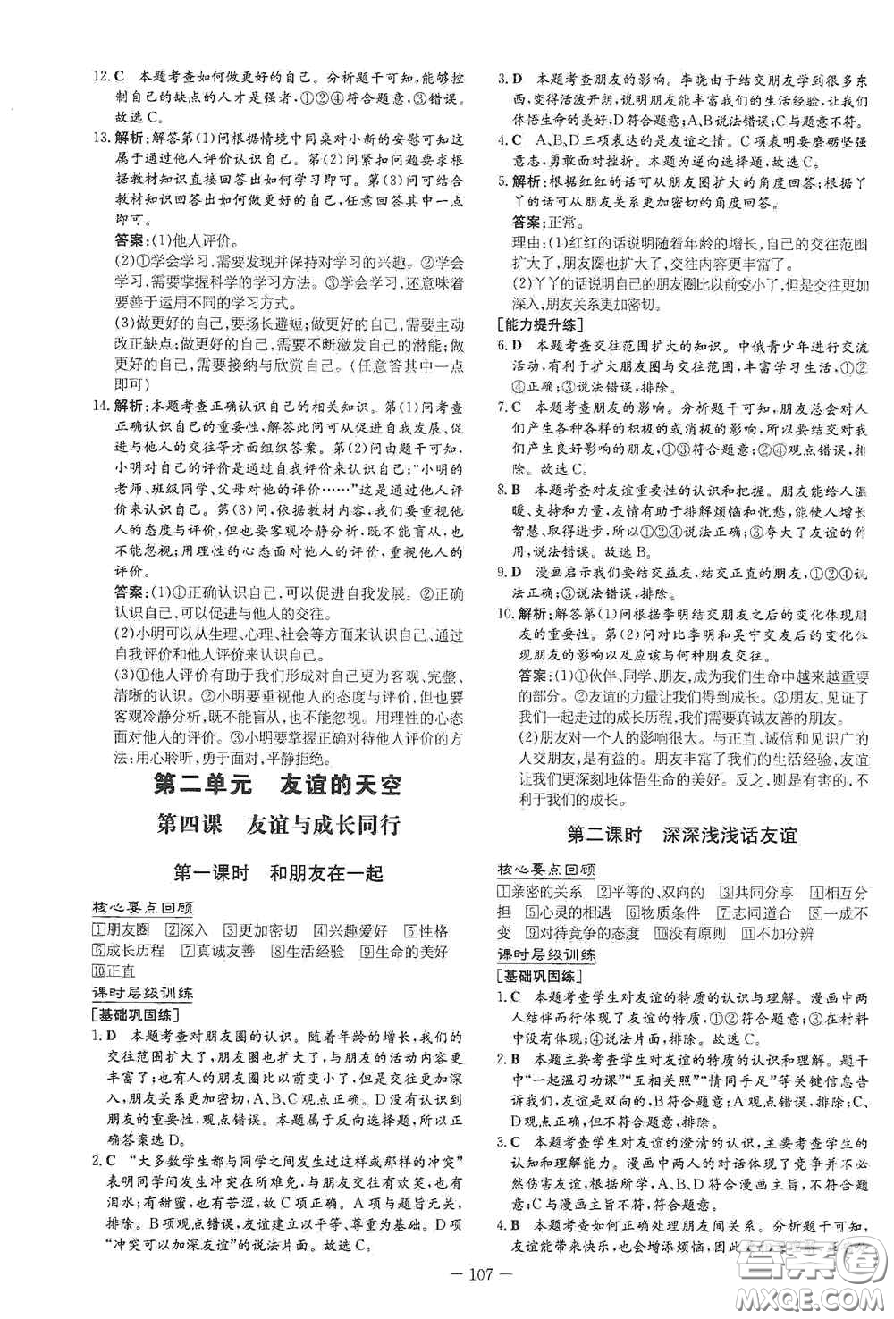 新世紀出版社2020導與練系列圖書練案課時作業(yè)本七年級道德與法治上冊答案