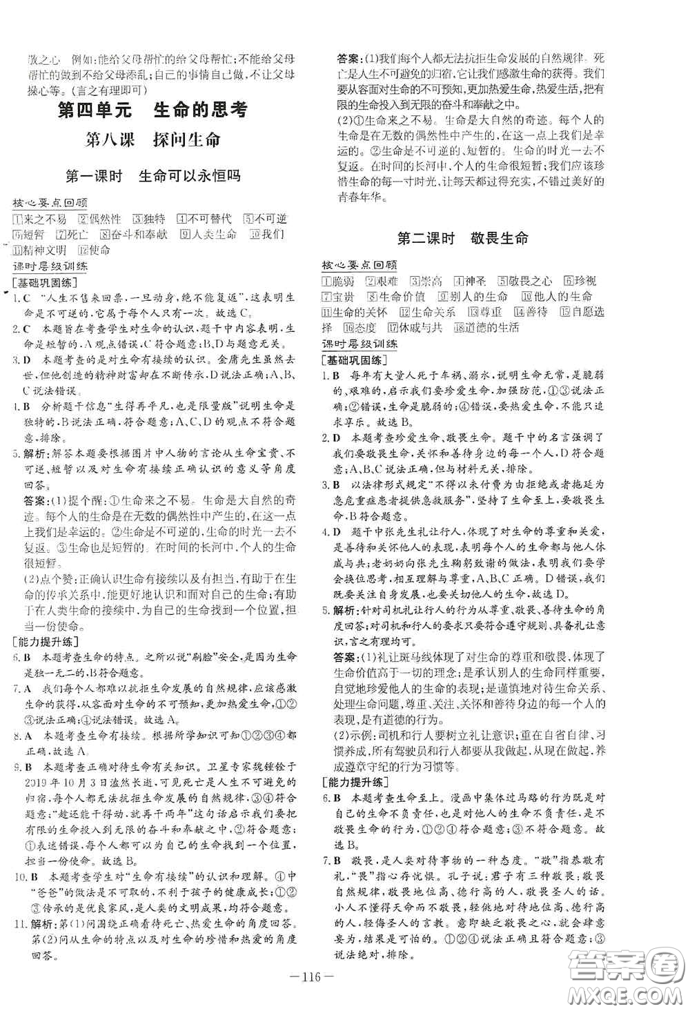 新世紀出版社2020導與練系列圖書練案課時作業(yè)本七年級道德與法治上冊答案