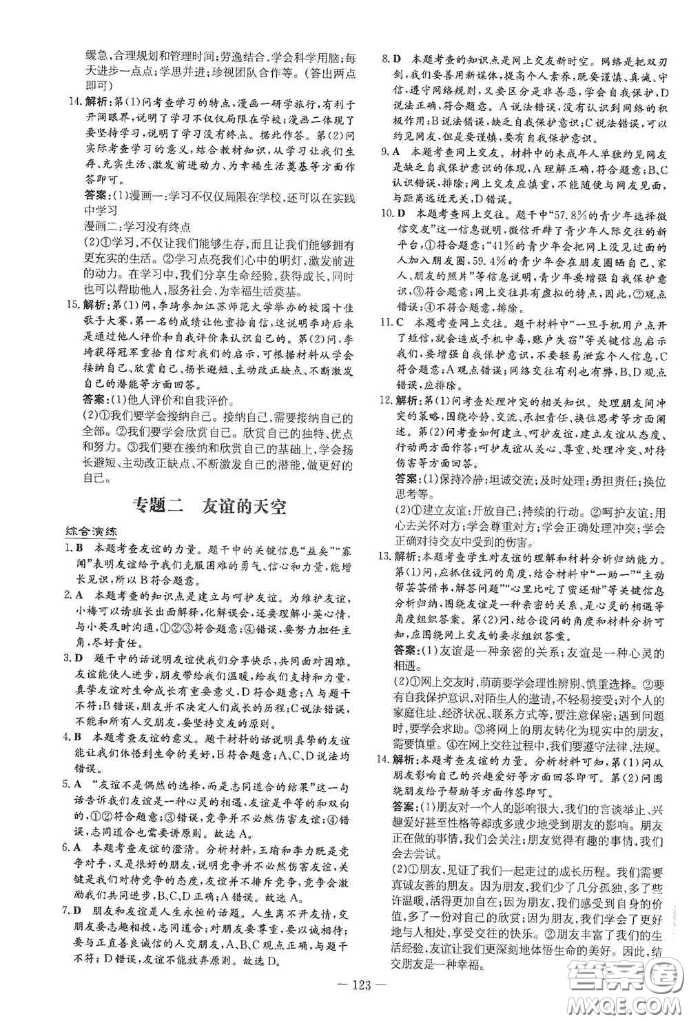 新世紀出版社2020導與練系列圖書練案課時作業(yè)本七年級道德與法治上冊答案