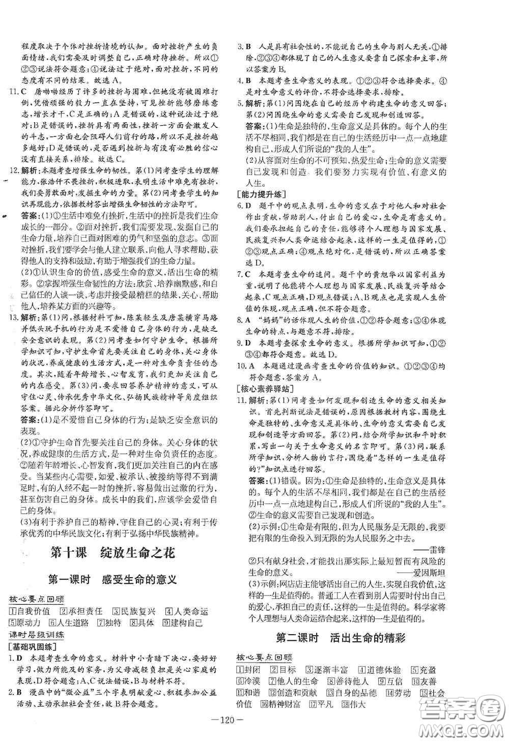 新世紀出版社2020導與練系列圖書練案課時作業(yè)本七年級道德與法治上冊答案