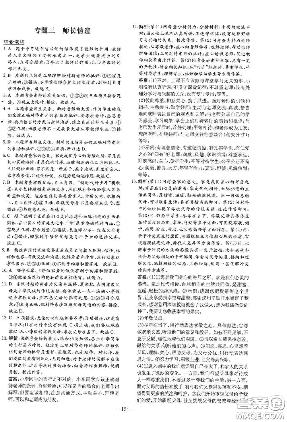 新世紀出版社2020導與練系列圖書練案課時作業(yè)本七年級道德與法治上冊答案