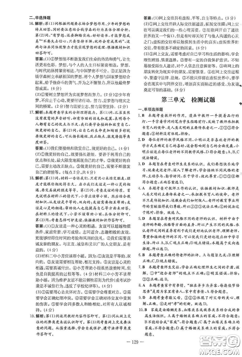 新世紀出版社2020導與練系列圖書練案課時作業(yè)本七年級道德與法治上冊答案