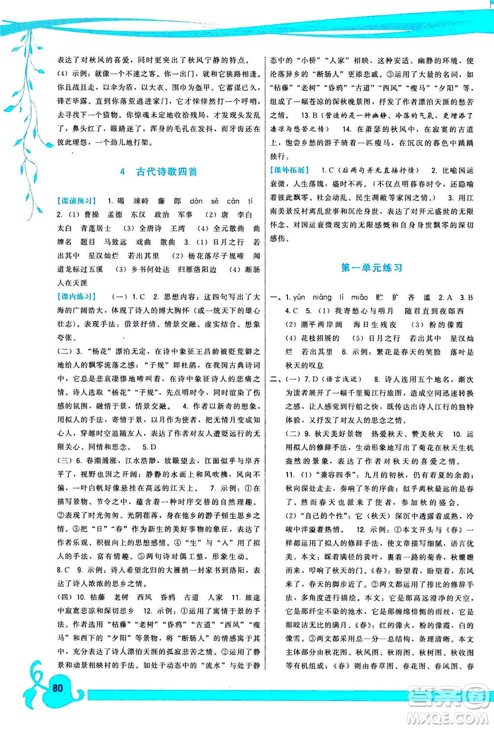 福建人民出版社2020年頂尖課課練語文七年級上冊人教版答案