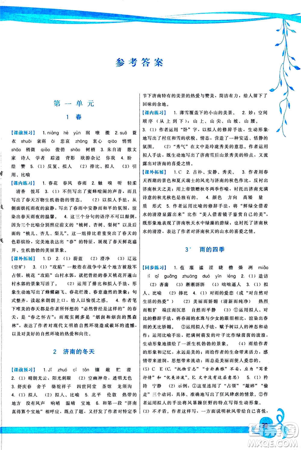 福建人民出版社2020年頂尖課課練語文七年級上冊人教版答案