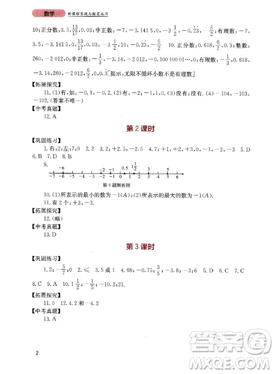 四川教育出版社2020年新課程實踐與探究叢書數(shù)學七年級上冊人教版答案