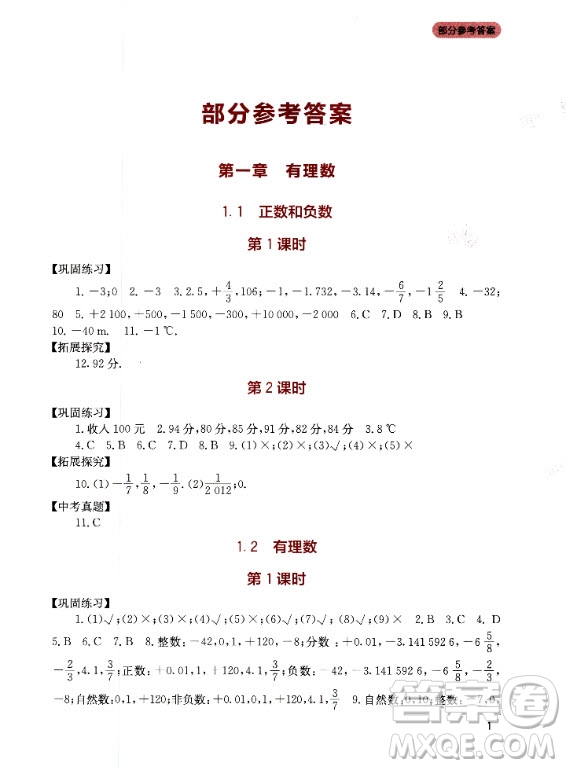 四川教育出版社2020年新課程實踐與探究叢書數(shù)學七年級上冊人教版答案