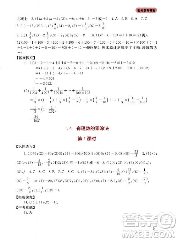 四川教育出版社2020年新課程實踐與探究叢書數(shù)學七年級上冊人教版答案