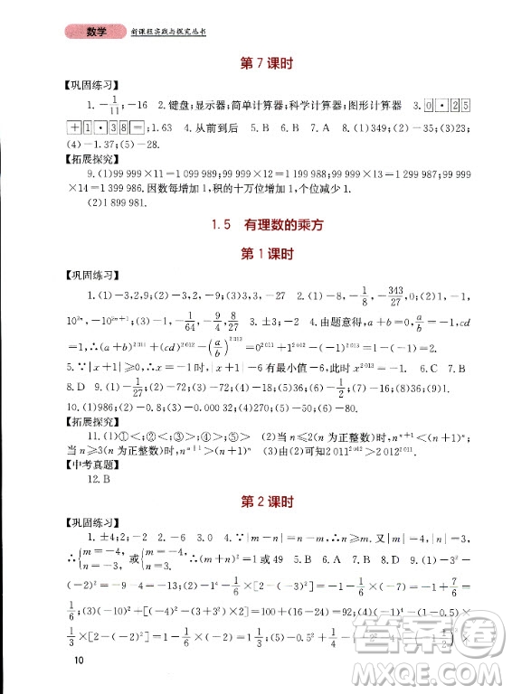 四川教育出版社2020年新課程實踐與探究叢書數(shù)學七年級上冊人教版答案