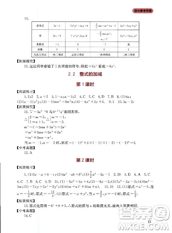 四川教育出版社2020年新課程實踐與探究叢書數(shù)學七年級上冊人教版答案