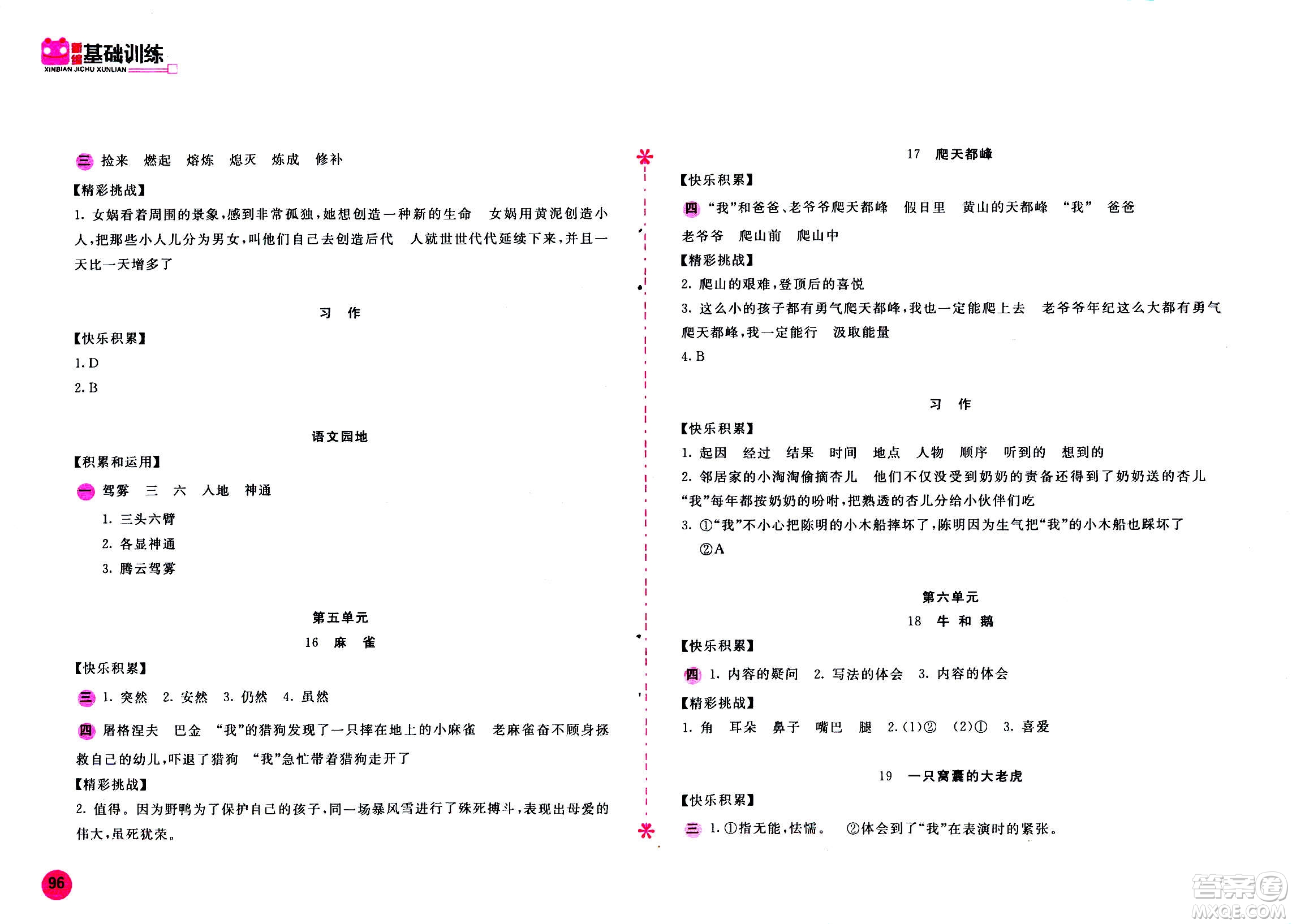 2020年新編基礎(chǔ)訓(xùn)練語文四年級上冊人教版答案