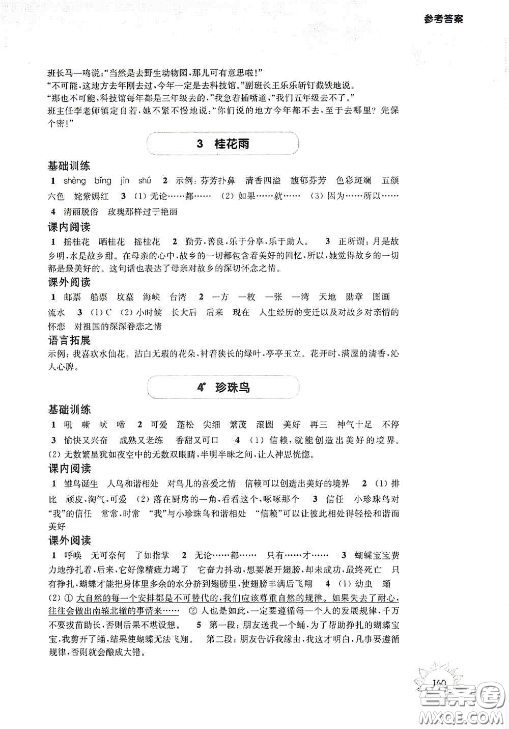 華東師范大學(xué)出版社2020第一作業(yè)五年級(jí)語文第一學(xué)期答案