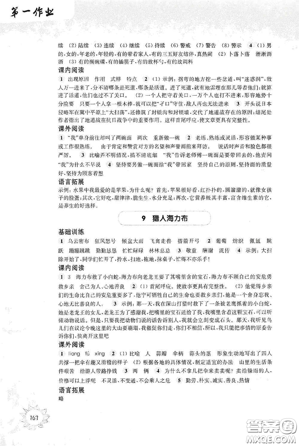 華東師范大學(xué)出版社2020第一作業(yè)五年級(jí)語文第一學(xué)期答案