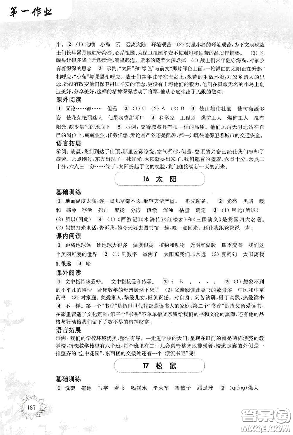 華東師范大學(xué)出版社2020第一作業(yè)五年級(jí)語文第一學(xué)期答案