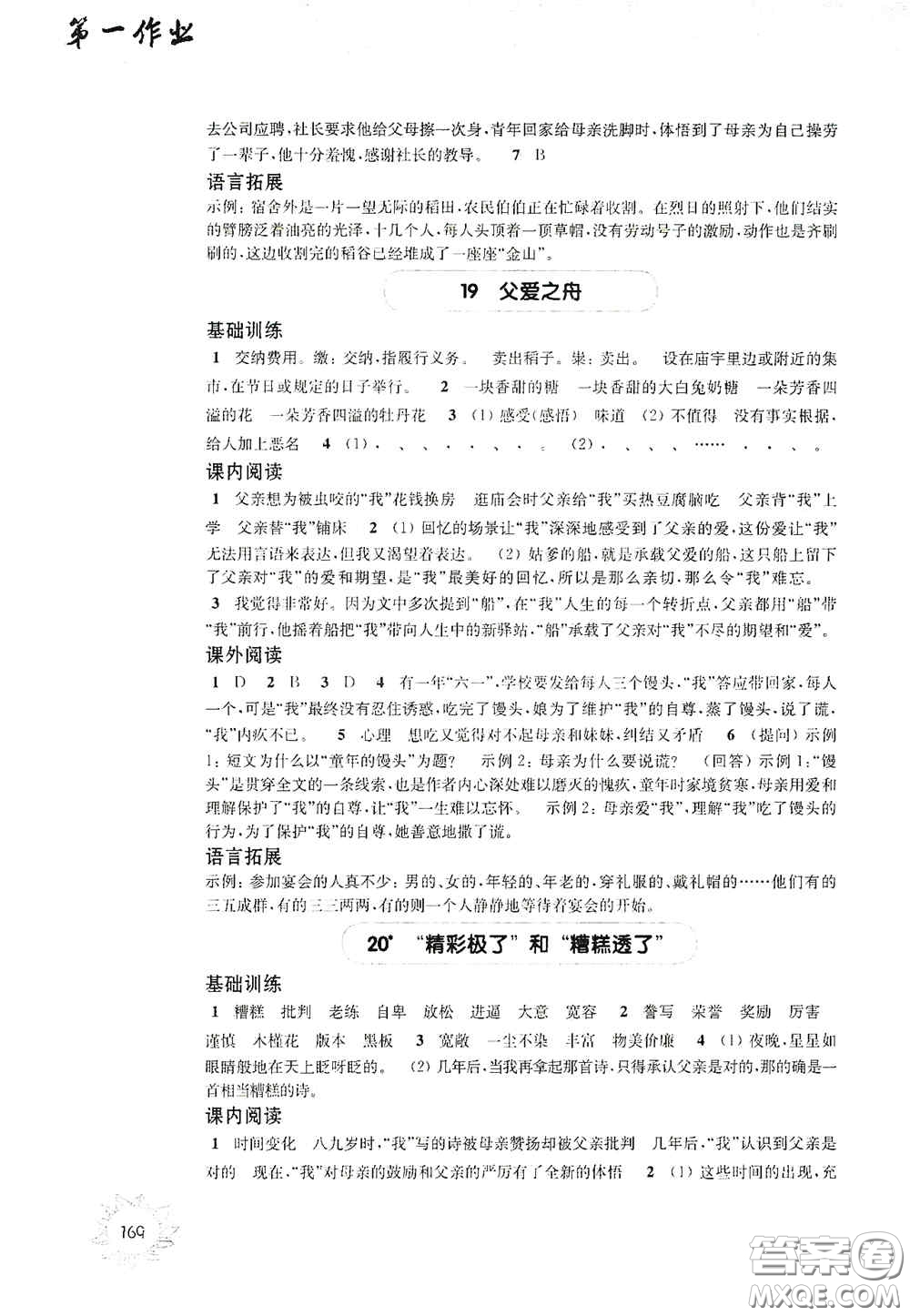 華東師范大學(xué)出版社2020第一作業(yè)五年級(jí)語文第一學(xué)期答案