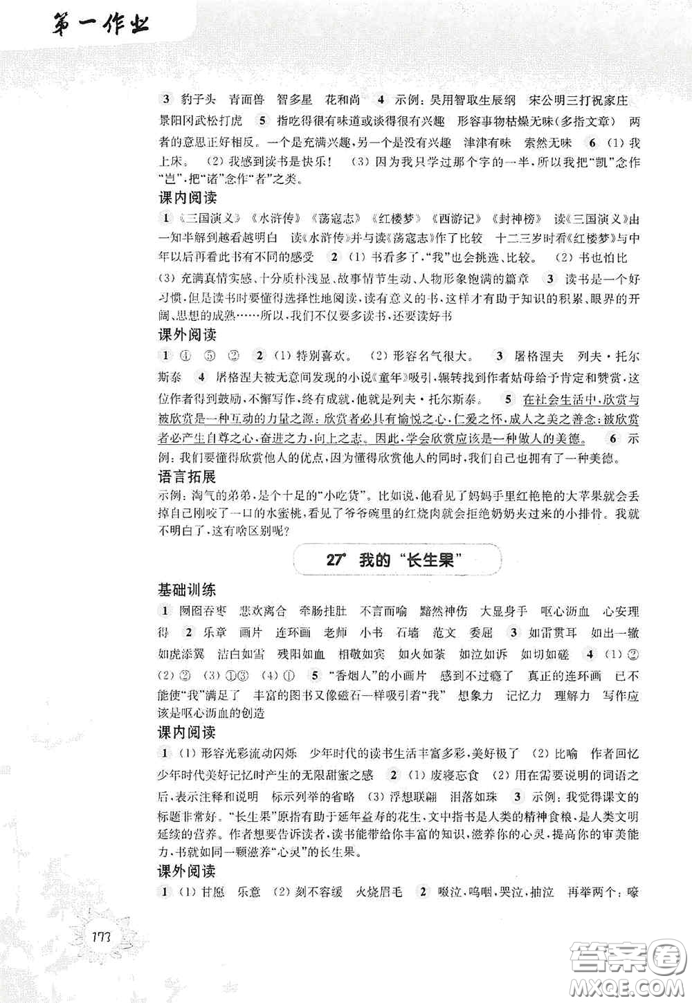 華東師范大學(xué)出版社2020第一作業(yè)五年級(jí)語文第一學(xué)期答案