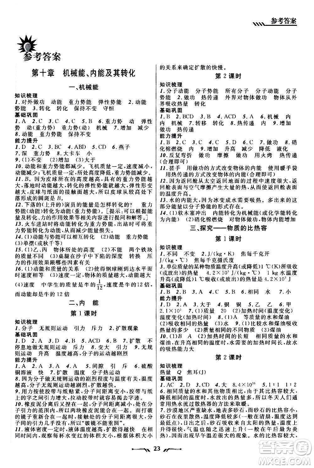 遼寧師范大學(xué)出版社2020年新課程新教材導(dǎo)航學(xué)物理九年級(jí)上冊(cè)北師版答案