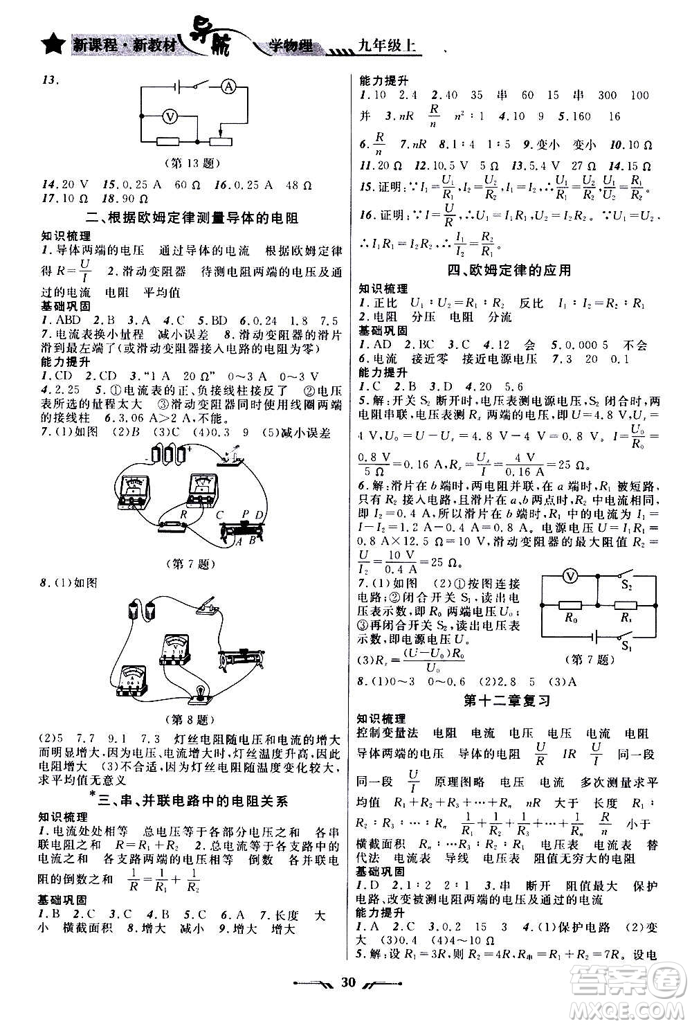 遼寧師范大學(xué)出版社2020年新課程新教材導(dǎo)航學(xué)物理九年級(jí)上冊(cè)北師版答案