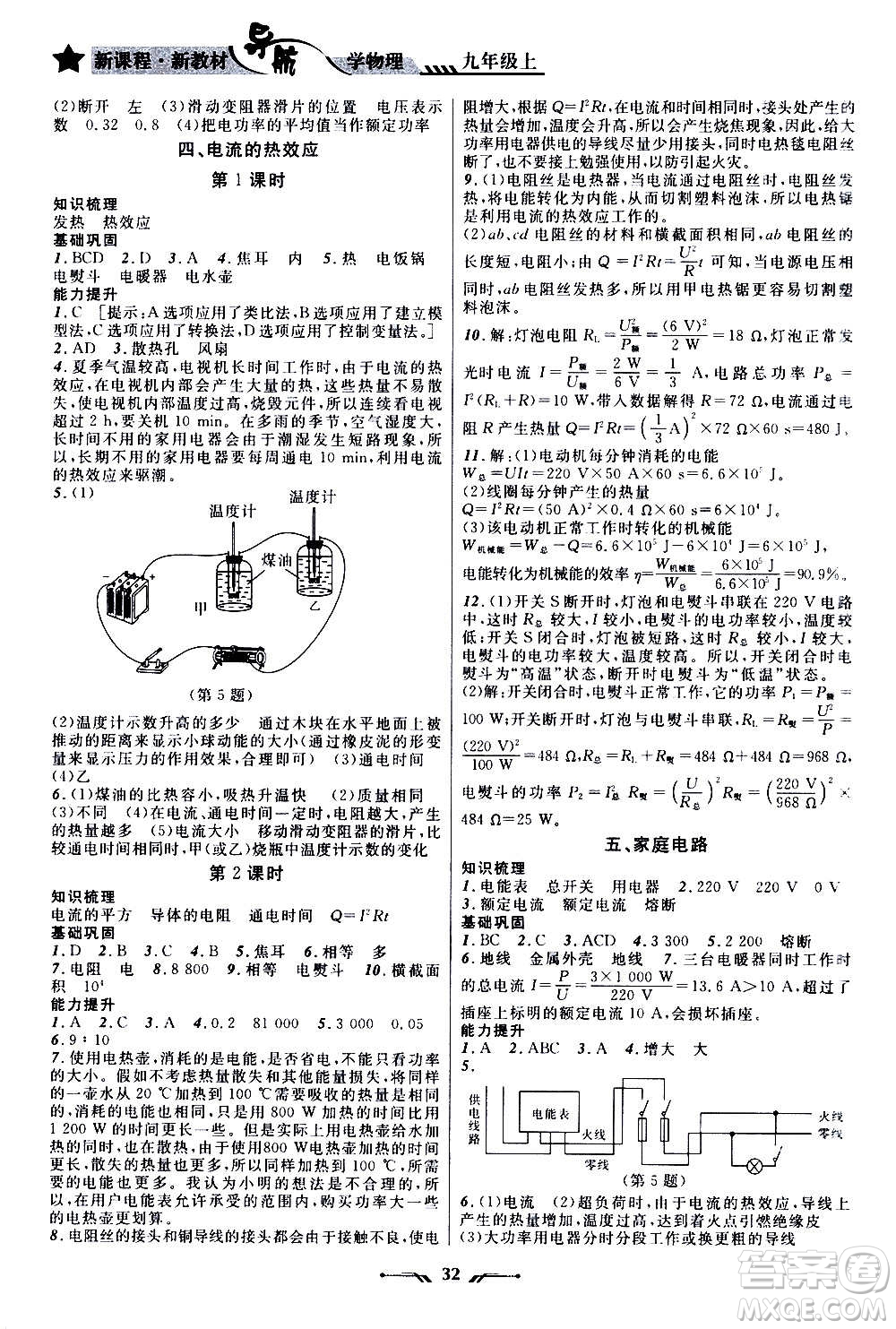 遼寧師范大學(xué)出版社2020年新課程新教材導(dǎo)航學(xué)物理九年級(jí)上冊(cè)北師版答案