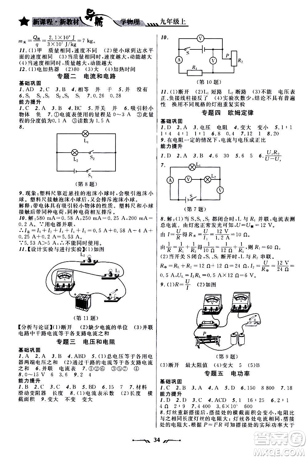 遼寧師范大學(xué)出版社2020年新課程新教材導(dǎo)航學(xué)物理九年級(jí)上冊(cè)北師版答案