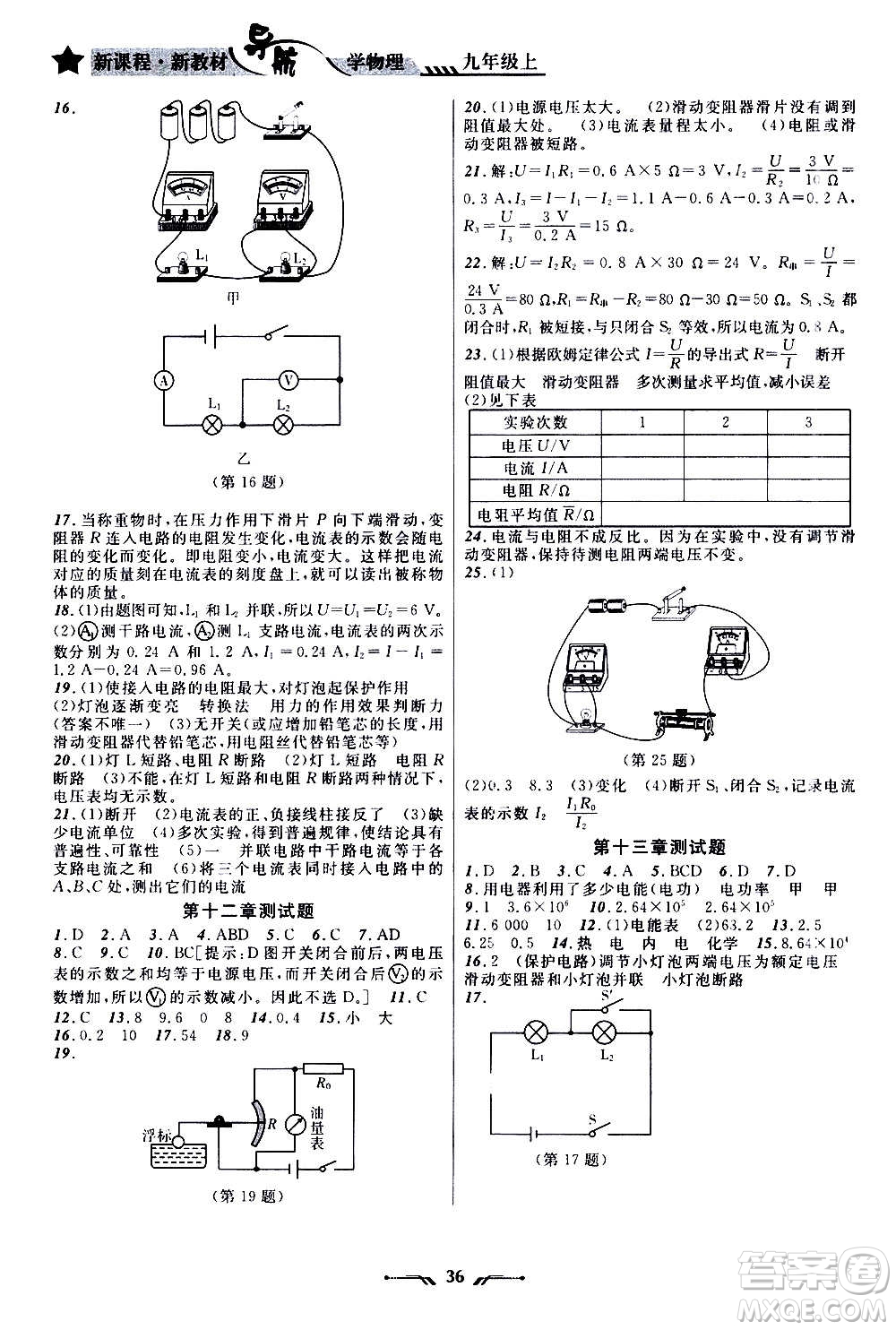 遼寧師范大學(xué)出版社2020年新課程新教材導(dǎo)航學(xué)物理九年級(jí)上冊(cè)北師版答案