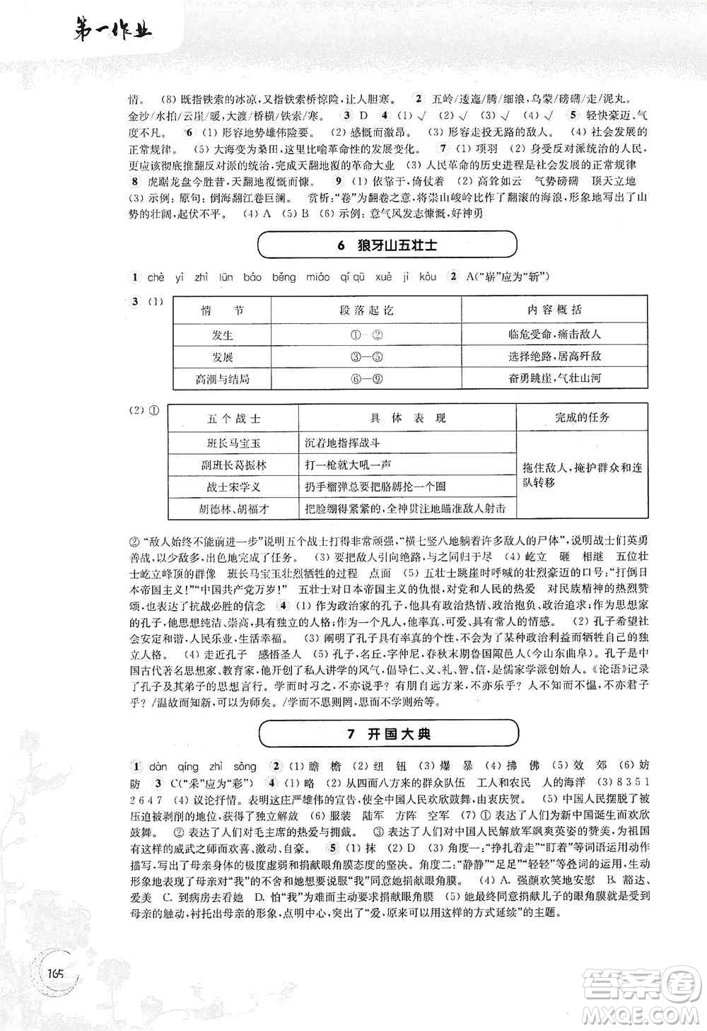 華東師范大學(xué)出版社2020第一作業(yè)六年級(jí)語文第一學(xué)期答案