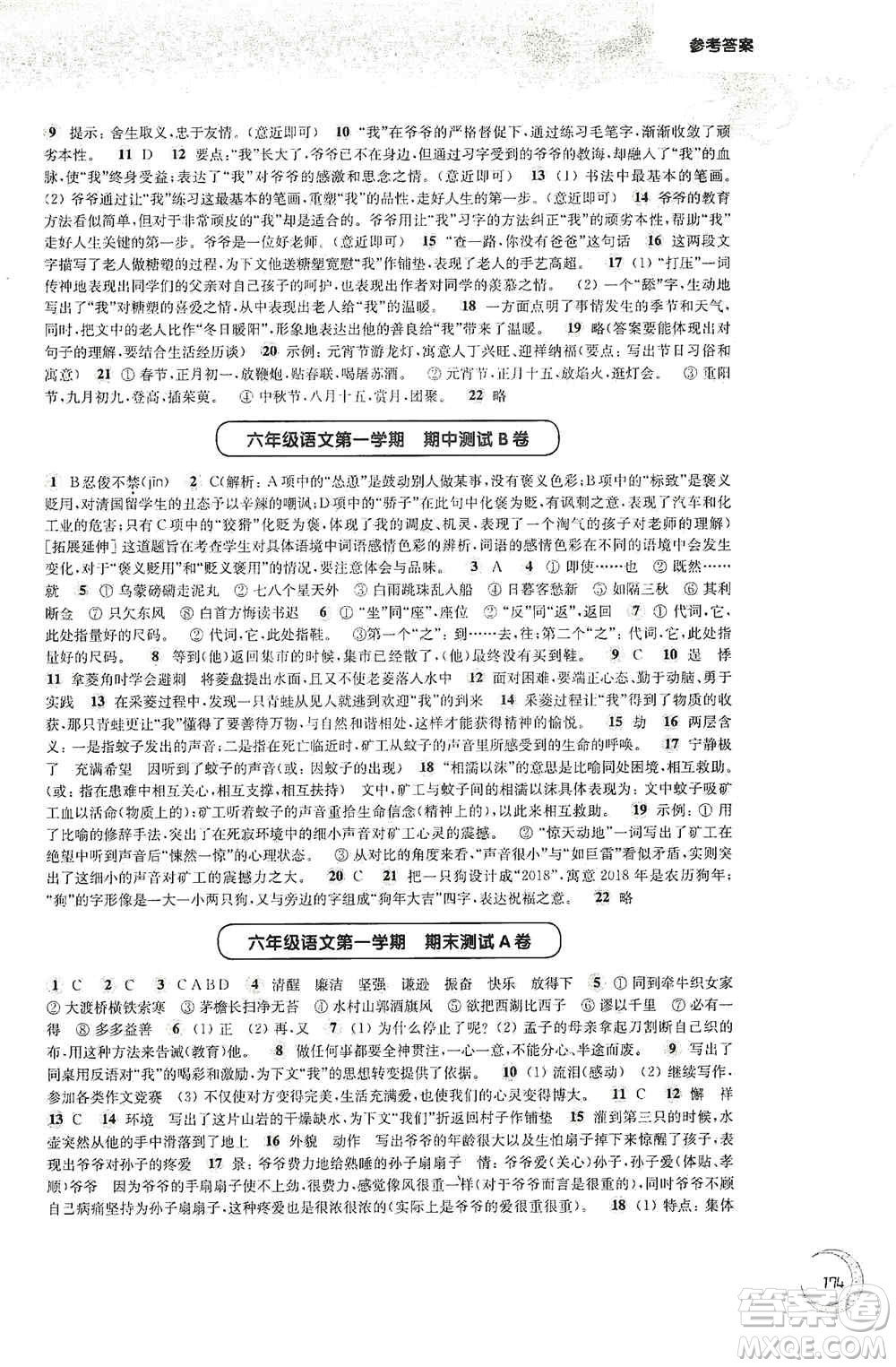 華東師范大學(xué)出版社2020第一作業(yè)六年級(jí)語文第一學(xué)期答案