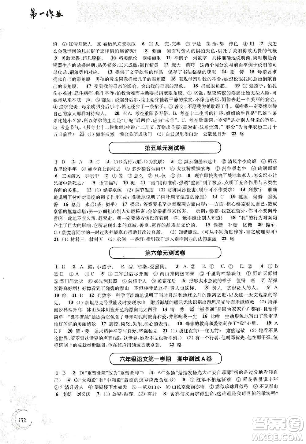 華東師范大學(xué)出版社2020第一作業(yè)六年級(jí)語文第一學(xué)期答案