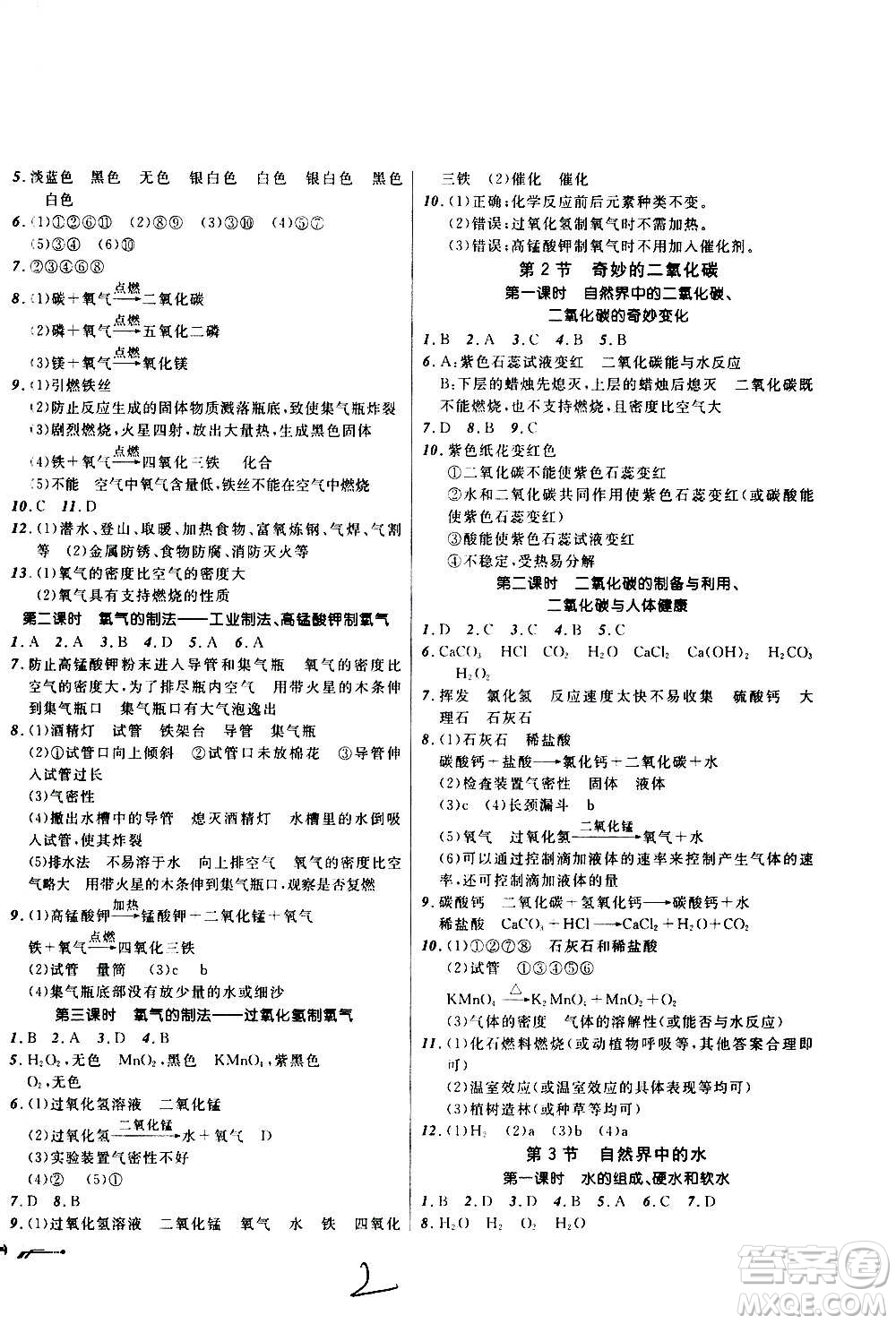 遼寧師范大學(xué)出版社2020年新課程新教材導(dǎo)航學(xué)化學(xué)九年級(jí)上冊(cè)上教版答案