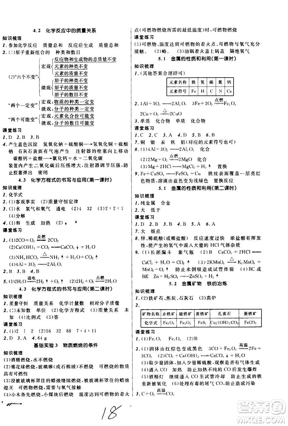 遼寧師范大學(xué)出版社2020年新課程新教材導(dǎo)航學(xué)化學(xué)九年級(jí)上冊(cè)上教版答案