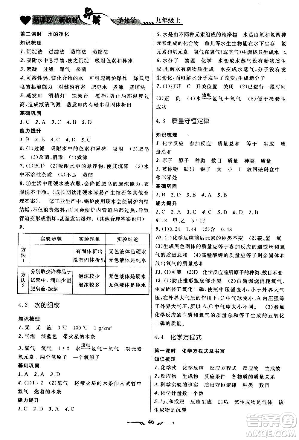 遼寧師范大學(xué)出版社2020年新課程新教材導(dǎo)航學(xué)化學(xué)九年級(jí)上冊(cè)科學(xué)版答案