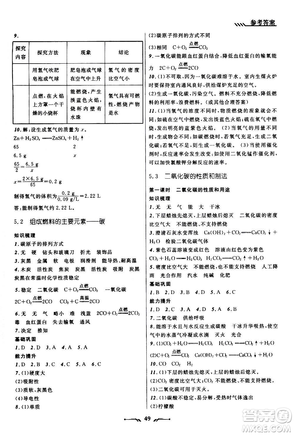 遼寧師范大學(xué)出版社2020年新課程新教材導(dǎo)航學(xué)化學(xué)九年級(jí)上冊(cè)科學(xué)版答案