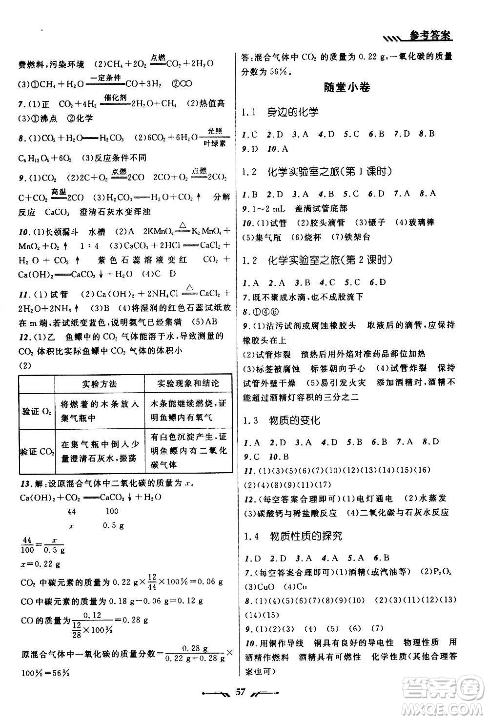 遼寧師范大學(xué)出版社2020年新課程新教材導(dǎo)航學(xué)化學(xué)九年級(jí)上冊(cè)科學(xué)版答案