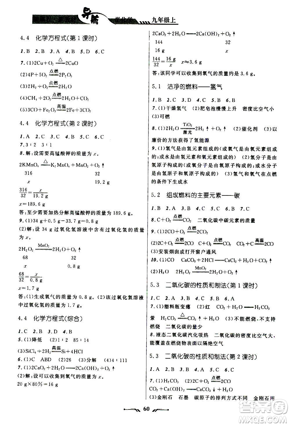 遼寧師范大學(xué)出版社2020年新課程新教材導(dǎo)航學(xué)化學(xué)九年級(jí)上冊(cè)科學(xué)版答案