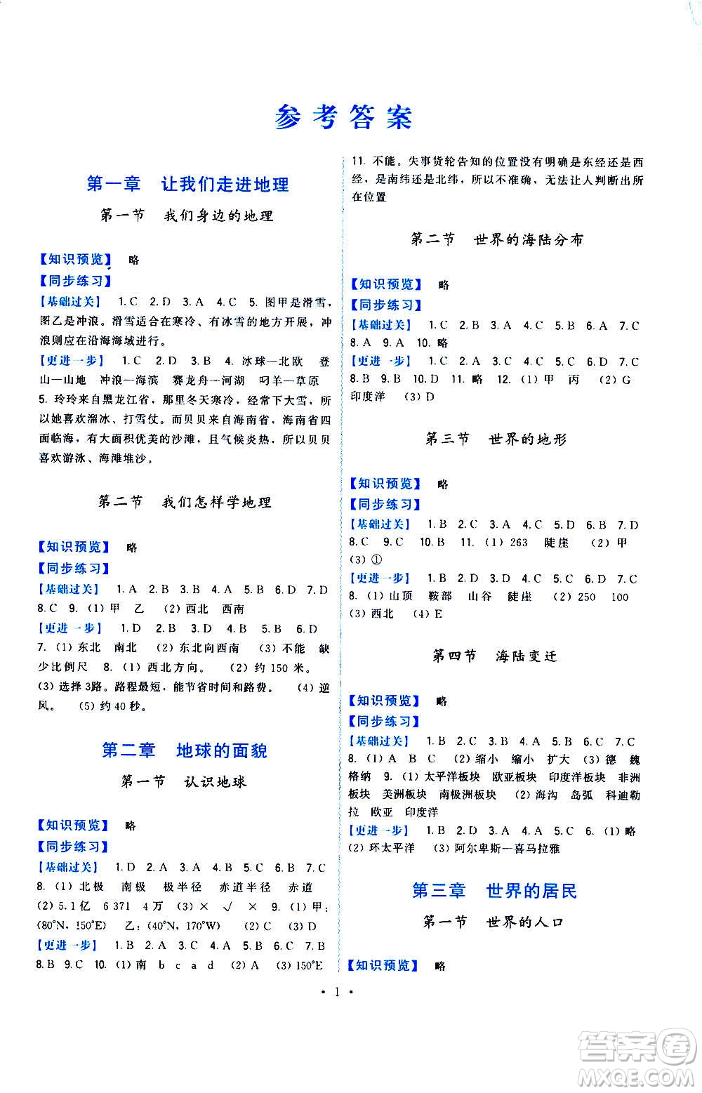 福建人民出版社2020年頂尖課課練地理七年級上冊湘教版答案