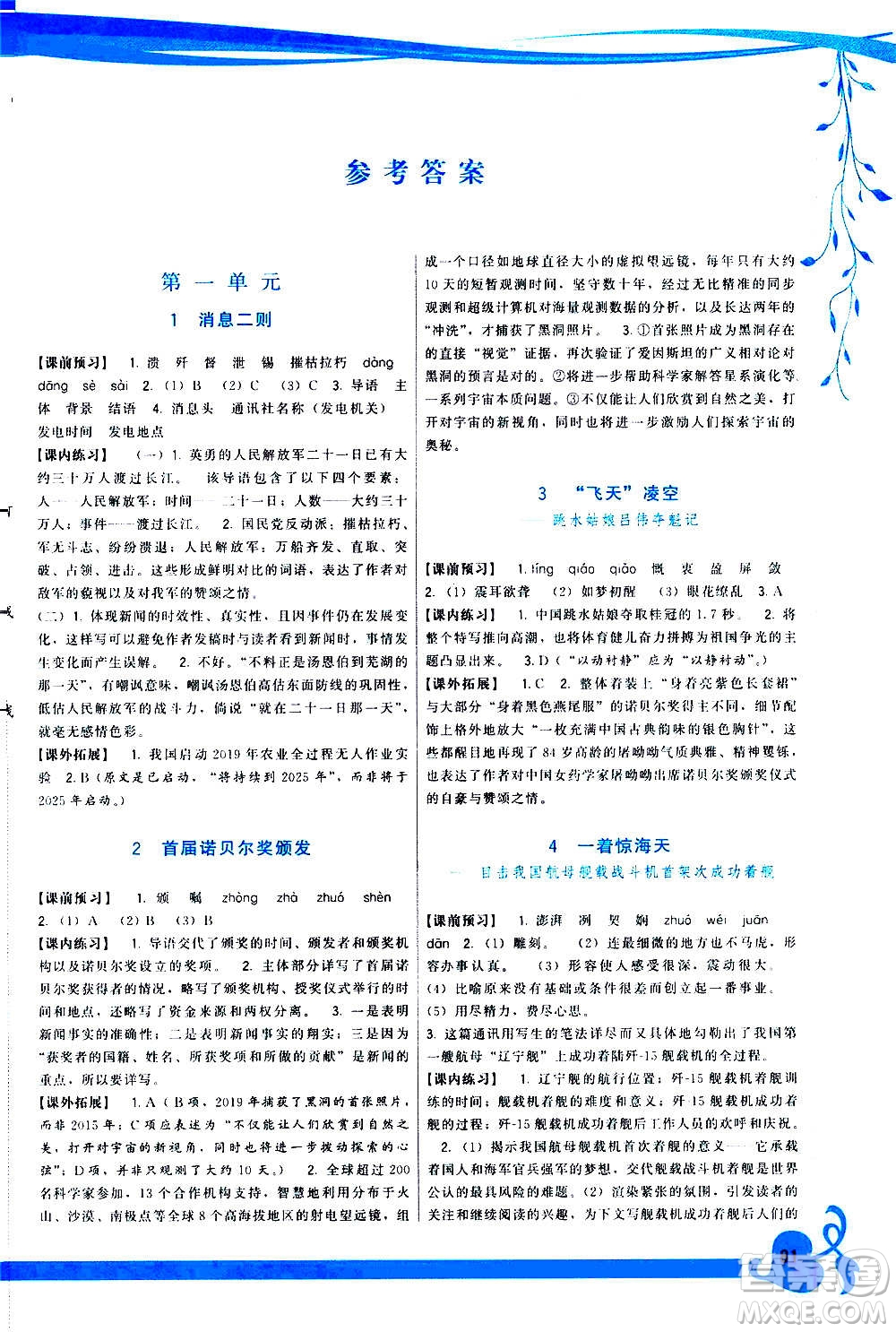 福建人民出版社2020年頂尖課課練語文八年級上冊人教版答案