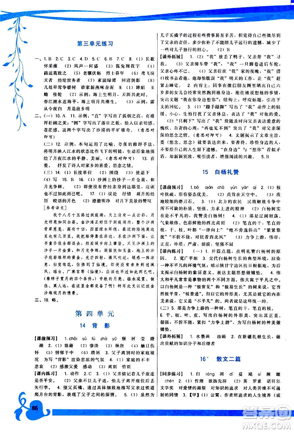 福建人民出版社2020年頂尖課課練語文八年級上冊人教版答案