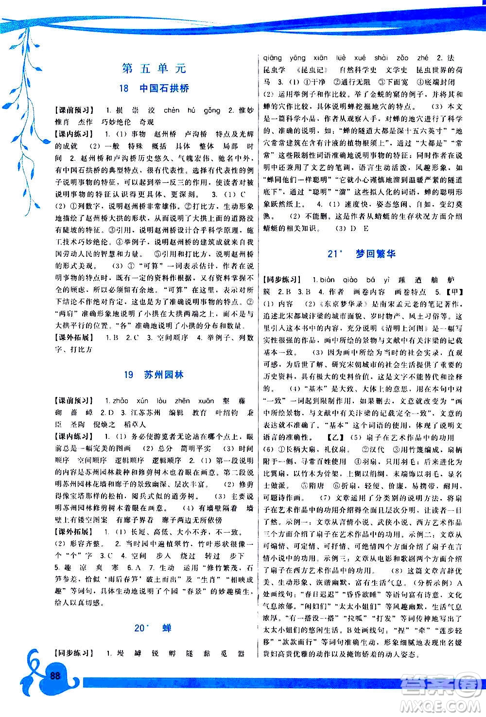 福建人民出版社2020年頂尖課課練語文八年級上冊人教版答案