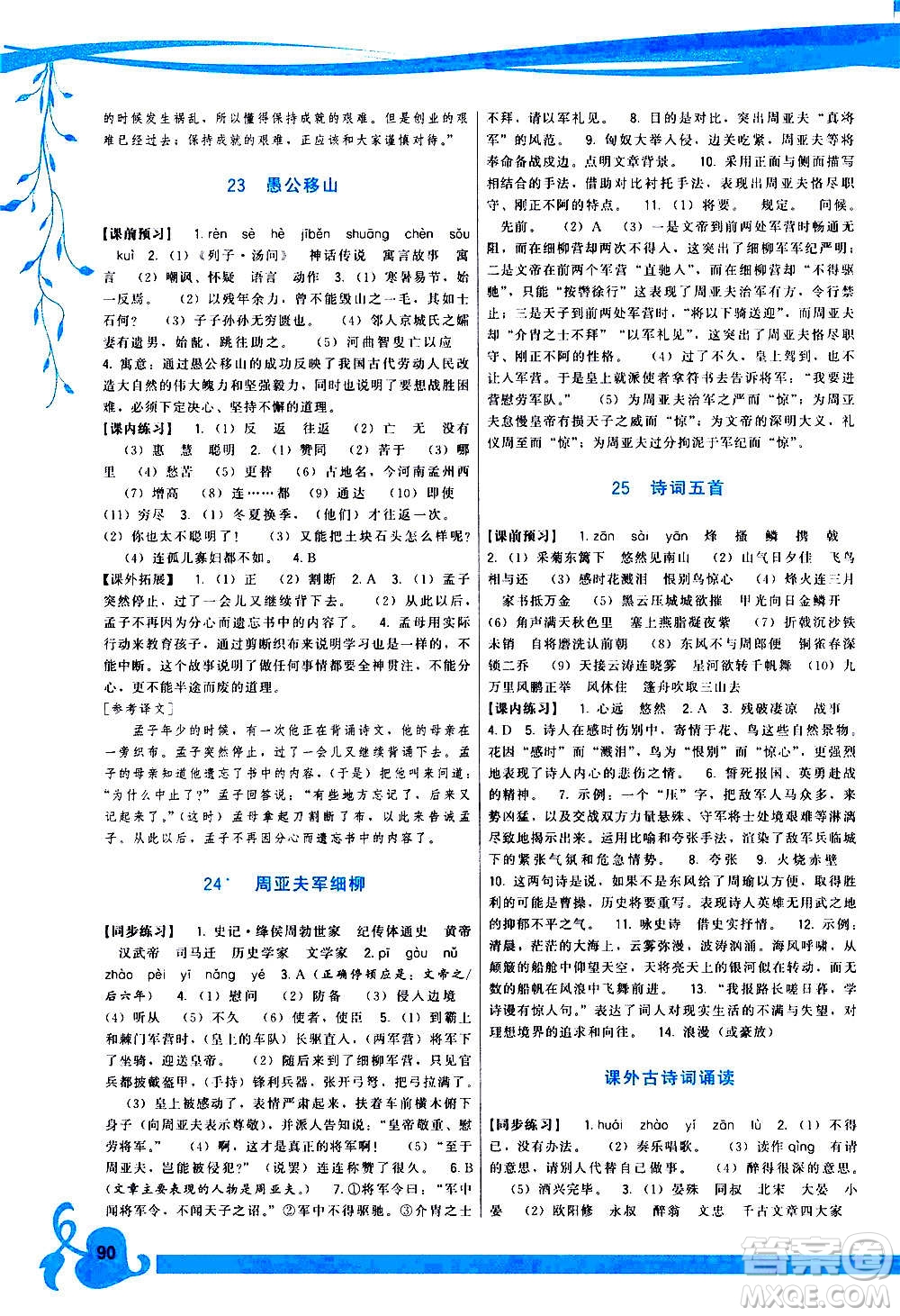 福建人民出版社2020年頂尖課課練語文八年級上冊人教版答案