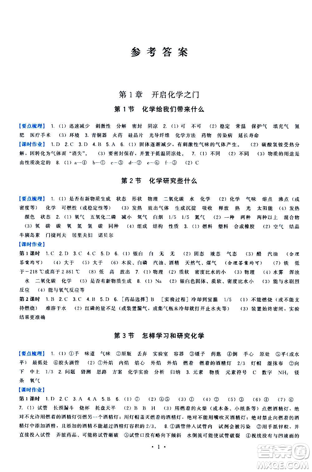 福建人民出版社2020年頂尖課課練化學(xué)九年級(jí)上冊(cè)滬教版答案