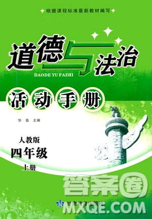 甘肅教育出版社2020年道德與法治活動(dòng)手冊(cè)四年級(jí)上冊(cè)人教版答案