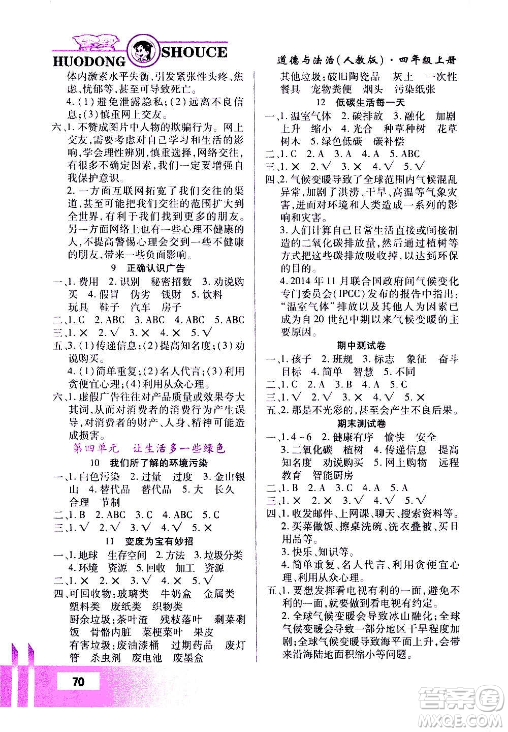 甘肅教育出版社2020年道德與法治活動(dòng)手冊(cè)四年級(jí)上冊(cè)人教版答案