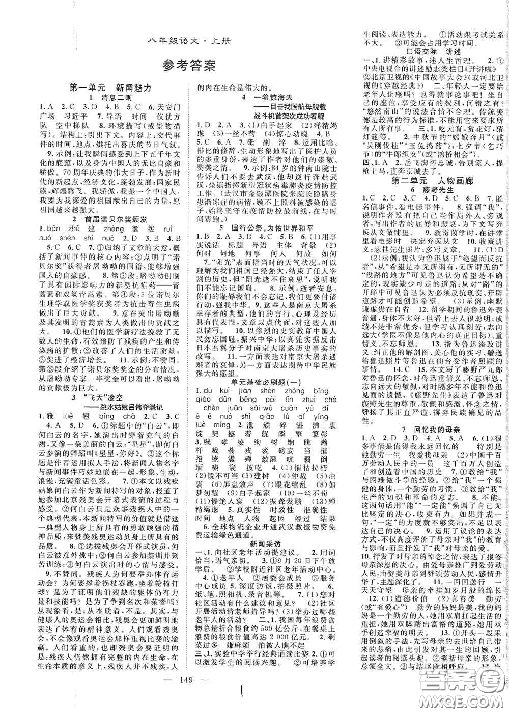 長(zhǎng)江少年兒童出版社2020名師學(xué)案分層進(jìn)階學(xué)習(xí)法八年級(jí)語(yǔ)文上冊(cè)答案