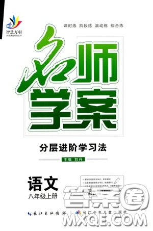 長(zhǎng)江少年兒童出版社2020名師學(xué)案分層進(jìn)階學(xué)習(xí)法八年級(jí)語(yǔ)文上冊(cè)答案