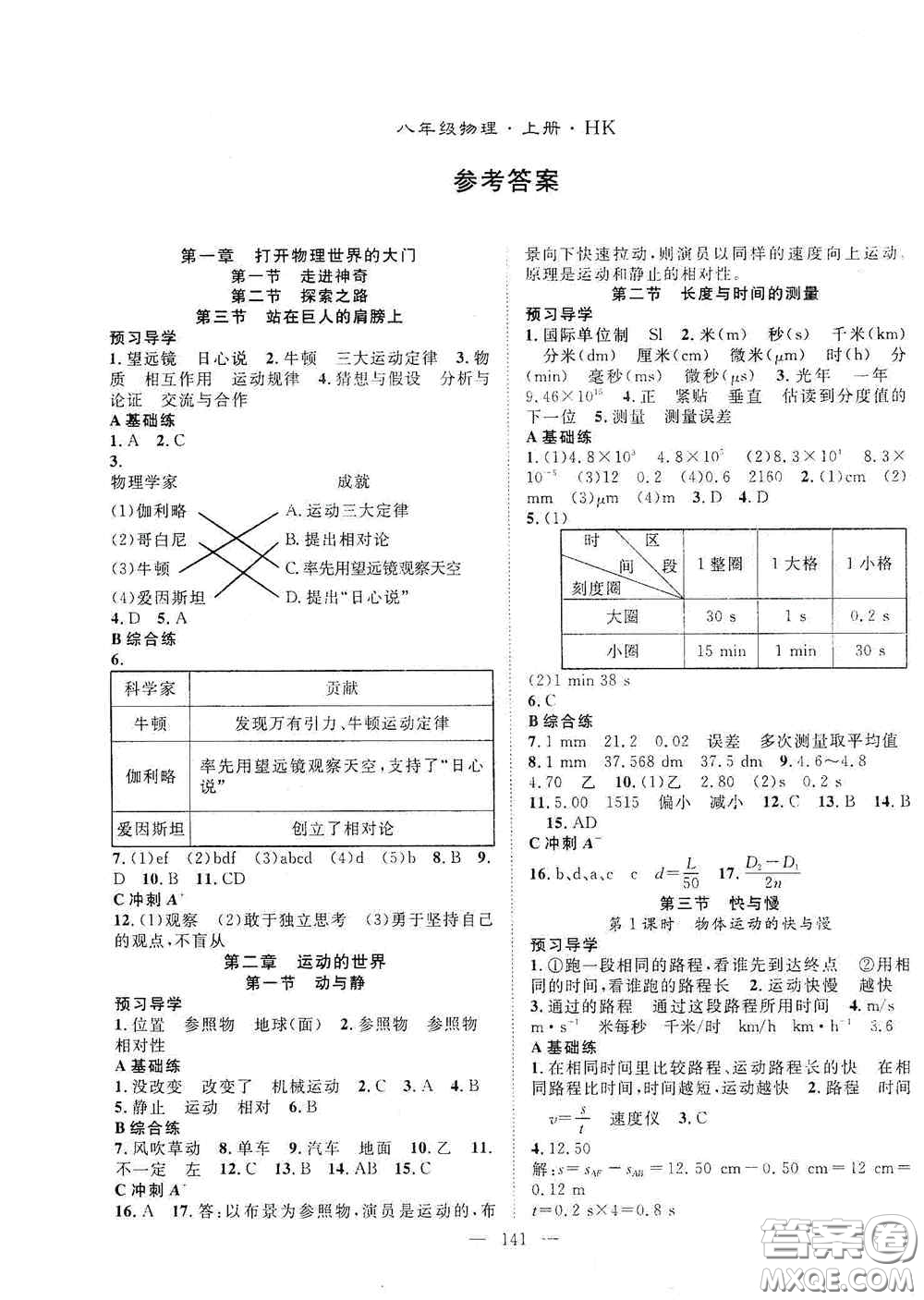 長江少年兒童出版社2020名師學(xué)案分層進(jìn)階學(xué)習(xí)法八年級(jí)物理上冊(cè)滬科版答案