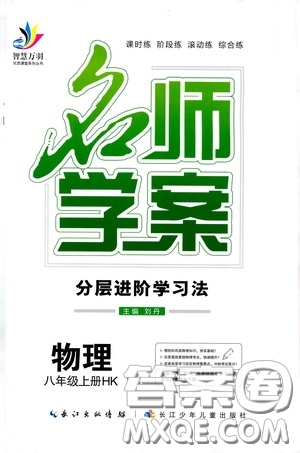 長江少年兒童出版社2020名師學(xué)案分層進(jìn)階學(xué)習(xí)法八年級(jí)物理上冊(cè)滬科版答案