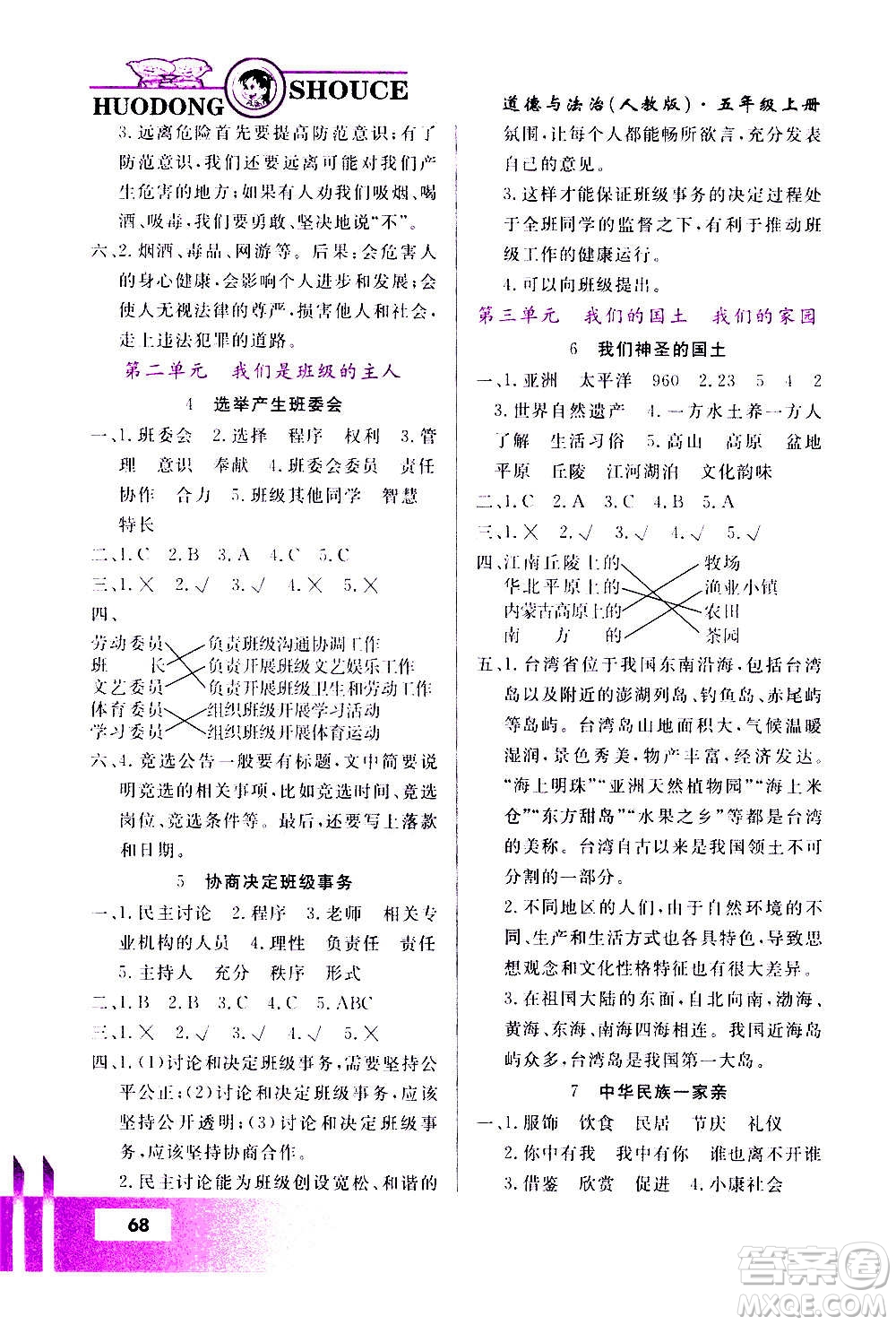 甘肅教育出版社2020年道德與法治活動手冊五年級上冊人教版答案