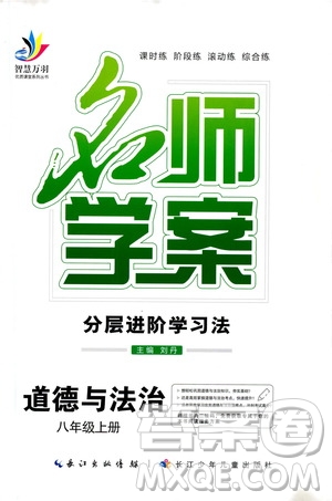 長(zhǎng)江少年兒童出版社2020名師學(xué)案分層進(jìn)階學(xué)習(xí)法八年級(jí)道德與法治上冊(cè)答案