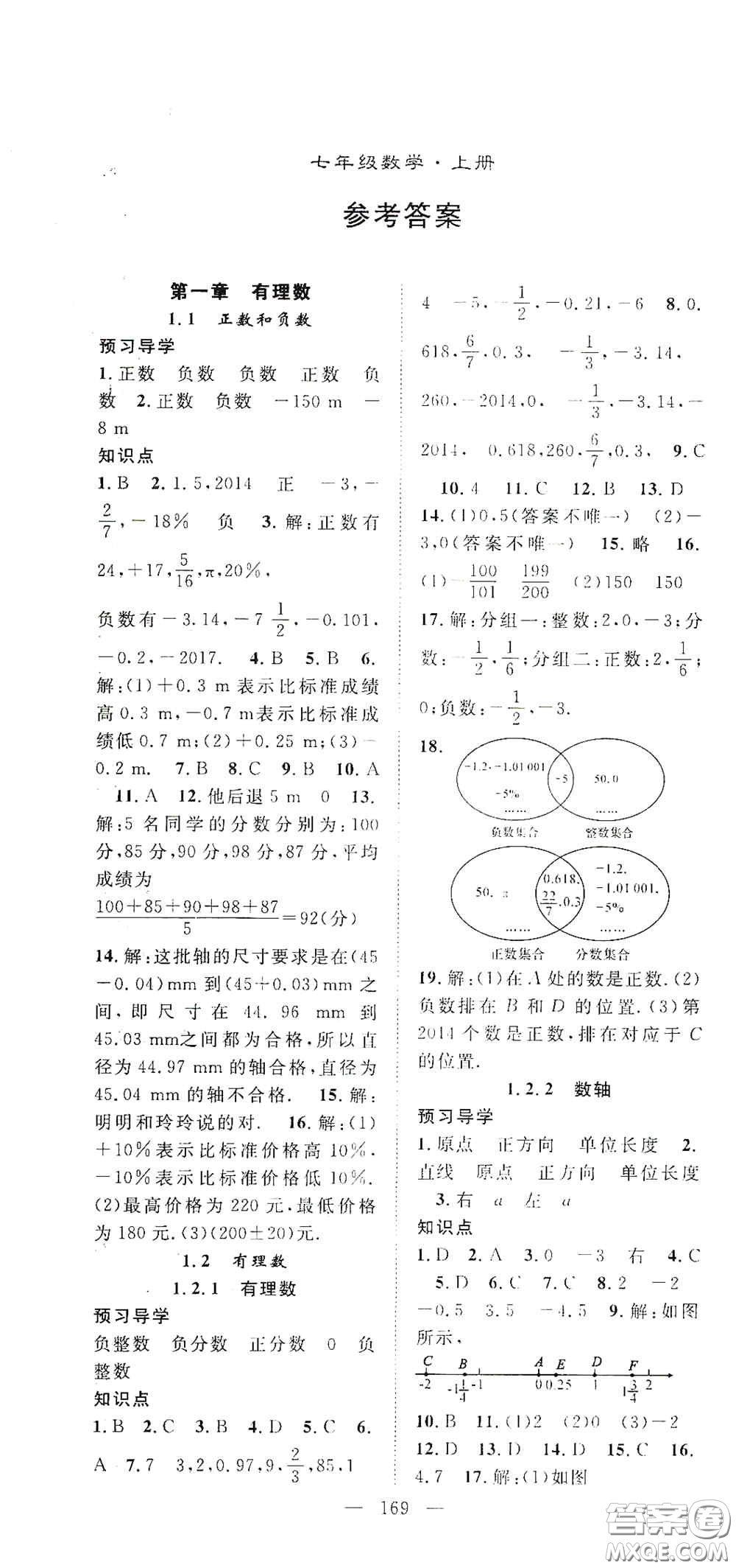 長江少年兒童出版社2020名師學案分層進階學習法七年級數(shù)學上冊答案