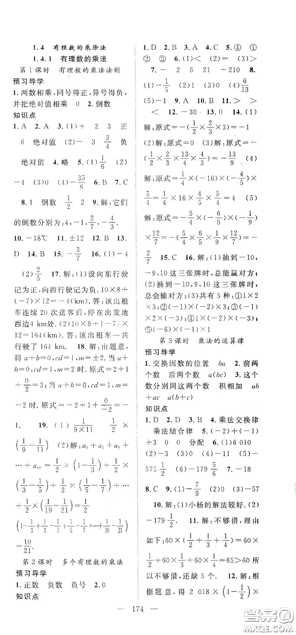 長江少年兒童出版社2020名師學案分層進階學習法七年級數(shù)學上冊答案