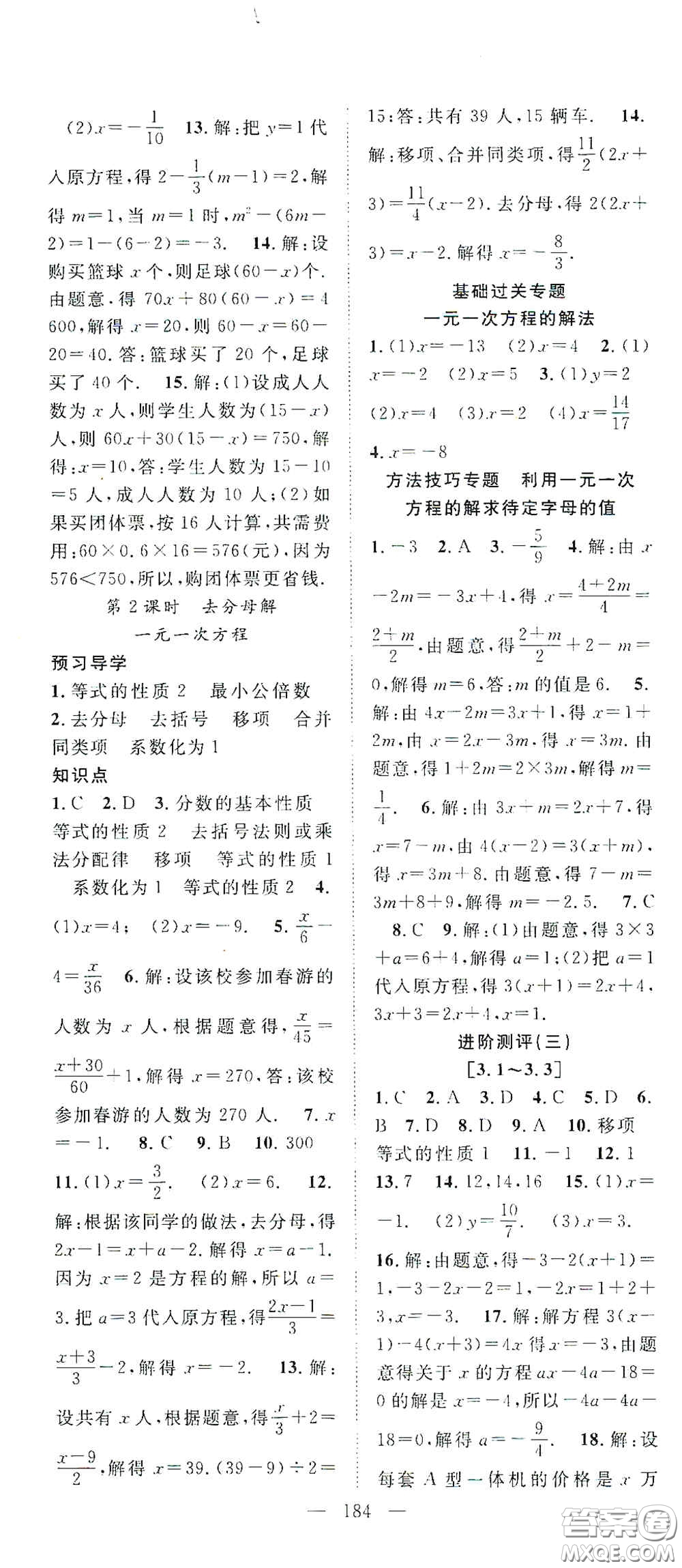 長江少年兒童出版社2020名師學案分層進階學習法七年級數(shù)學上冊答案